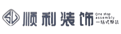 通山县顺利整装公司