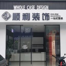 通山县顺利整装公司