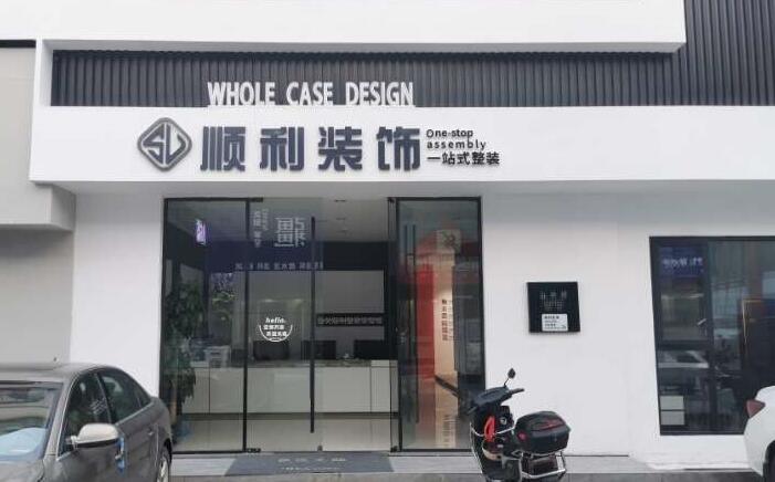 通山县装修公司
